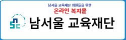 남서울교육재단